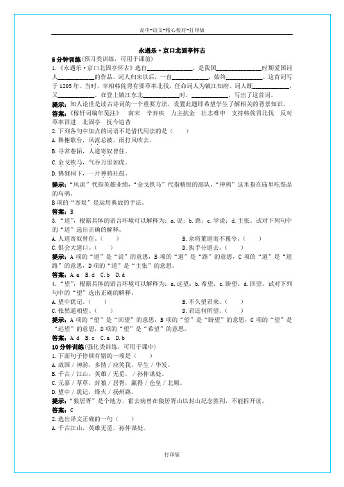 苏教版语文高一《永遇乐京口北固亭怀古》同步测试