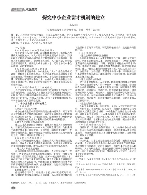 探究中小企业留才机制的建立