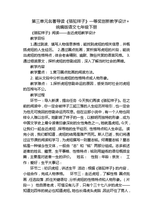 第三单元名著导读《骆驼祥子》一等奖创新教学设计+统编版语文七年级下册