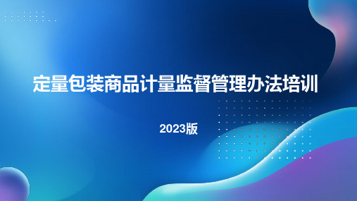 2023版定量包装商品计量监督管理办法培训PPT