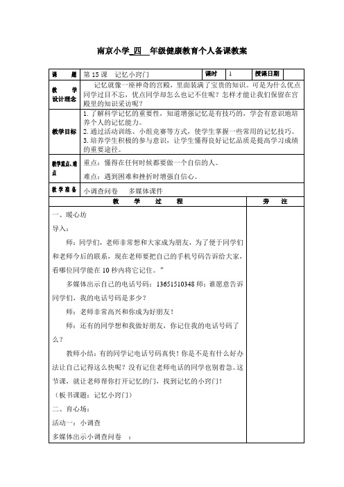 苏科版四年级心理健康教育上册《15.记忆小窍门》教案