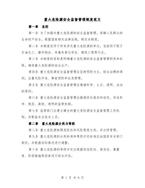 重大危险源安全监督管理制度范文(三篇)