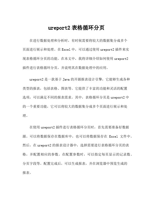 ureport2表格循环分页