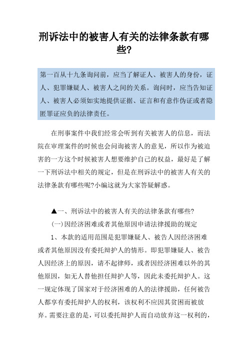 刑诉法中的被害人有关的法律条款有哪些-