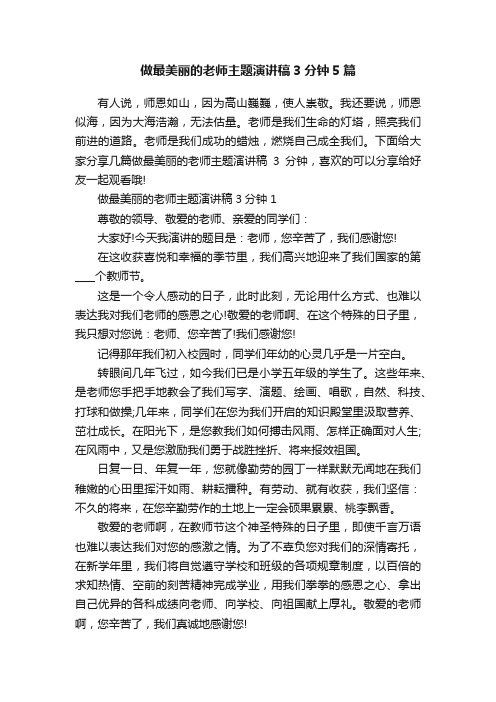 做最美丽的老师主题演讲稿3分钟5篇