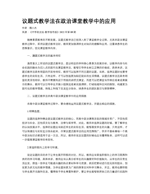 议题式教学法在政治课堂教学中的应用