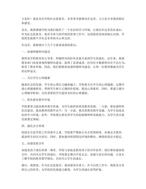 学校社会监督员发言稿范文