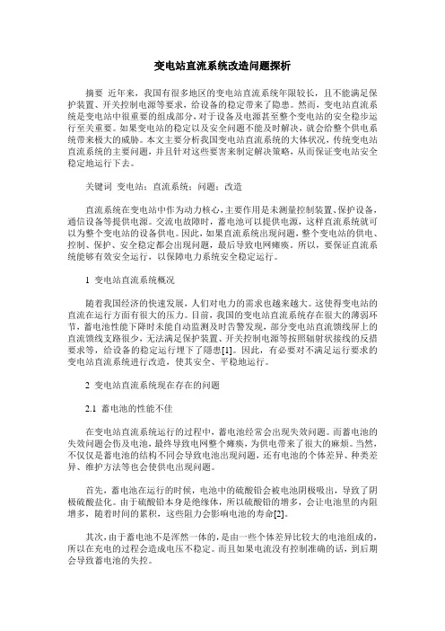 变电站直流系统改造问题探析