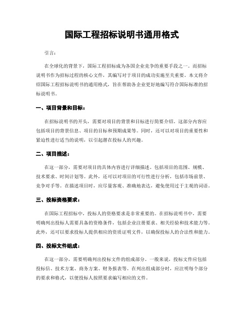 国际工程招标说明书通用格式