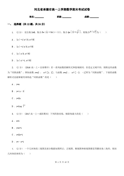 河北省承德市高一上学期数学期末考试试卷