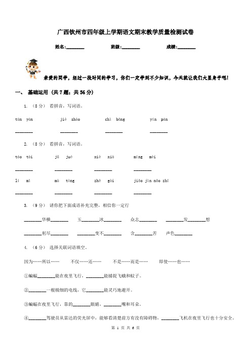 广西钦州市四年级上学期语文期末教学质量检测试卷