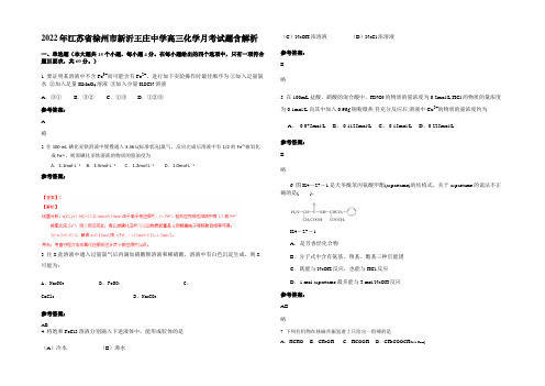 2022年江苏省徐州市新沂王庄中学高三化学月考试题含解析