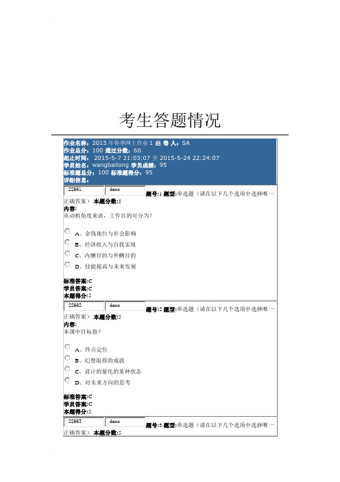 2015年春季网上作业1 职场心理