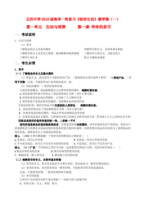 江苏省高中政治高考一轮复习《经济生活》教学案第一单元新人教版