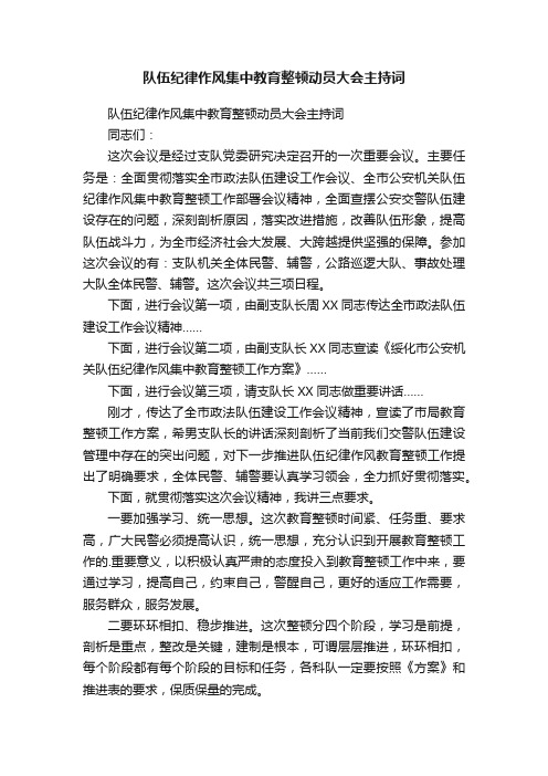 队伍纪律作风集中教育整顿动员大会主持词