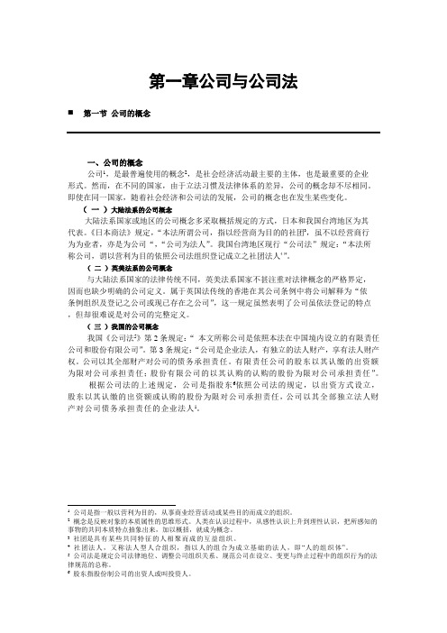 第一章公司与公司法