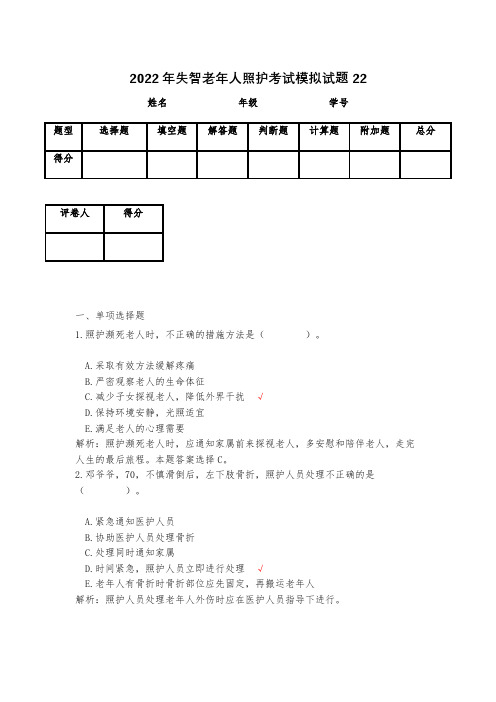 2023年失智老年人照护考试模拟试题22