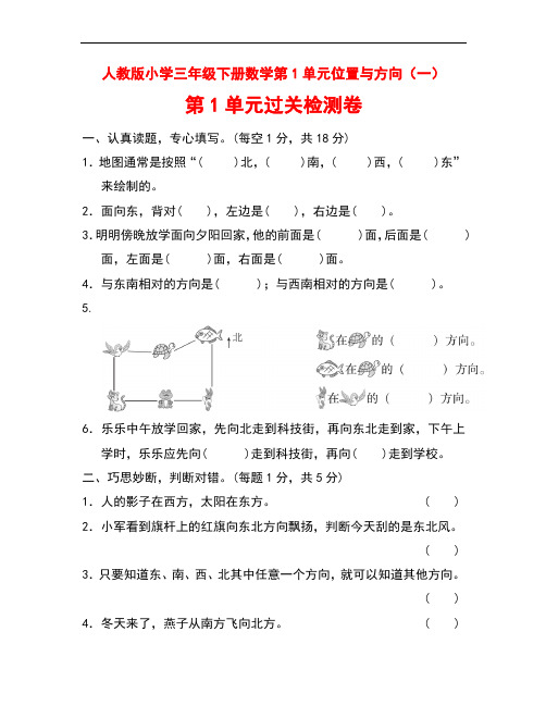 人教版小学三年级下册数学第1单元位置与方向(一)达标检测卷 (1)