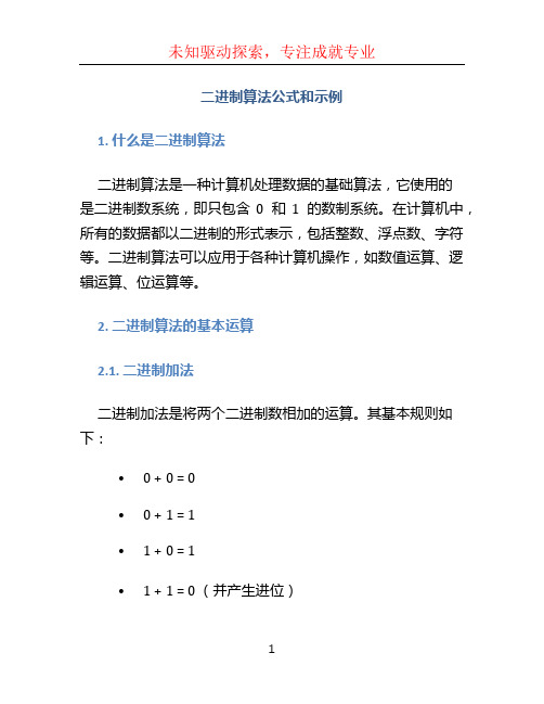 二进制算法公式和示例