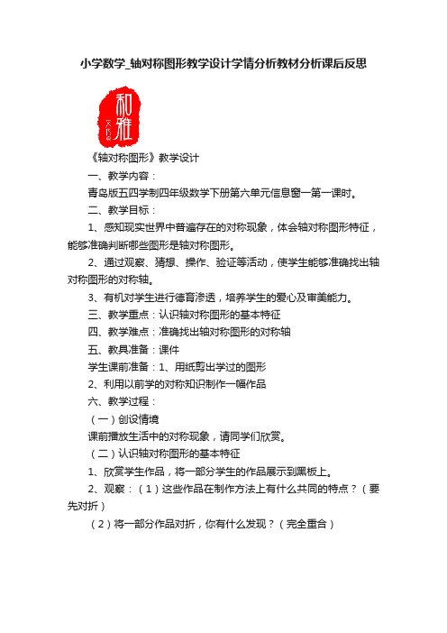 小学数学_轴对称图形教学设计学情分析教材分析课后反思