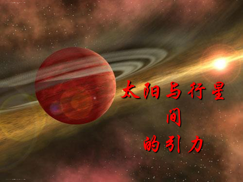 人教版必修2课件 6.2《太阳与行星间的引力》 (共15张PPT)