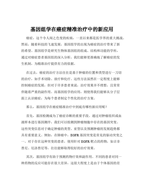 基因组学在癌症精准治疗中的新应用