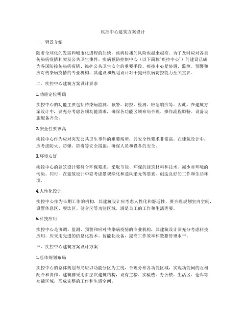 如何做疾控中心建筑方案设计