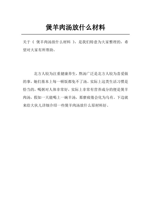 煲羊肉汤放什么材料