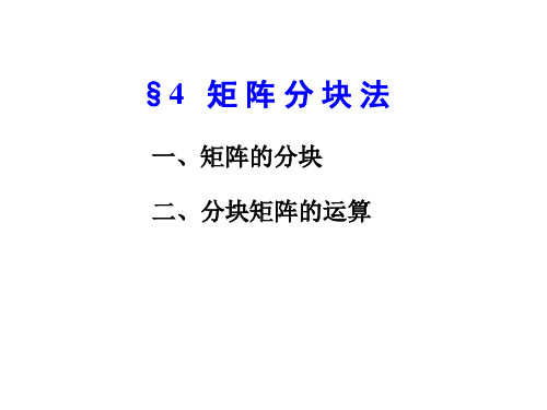 线性代数 §4   矩阵分块法.ppt