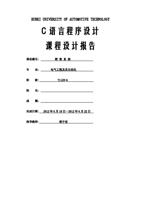 C语言课程设计销售管理系统报告代码