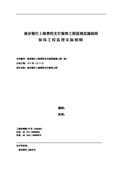 南京银行上海普陀支行装饰工程监理实施细则