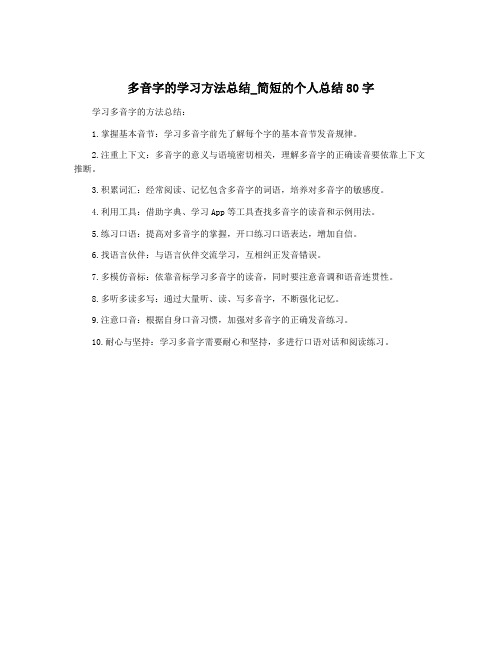 多音字的学习方法总结_简短的个人总结80字