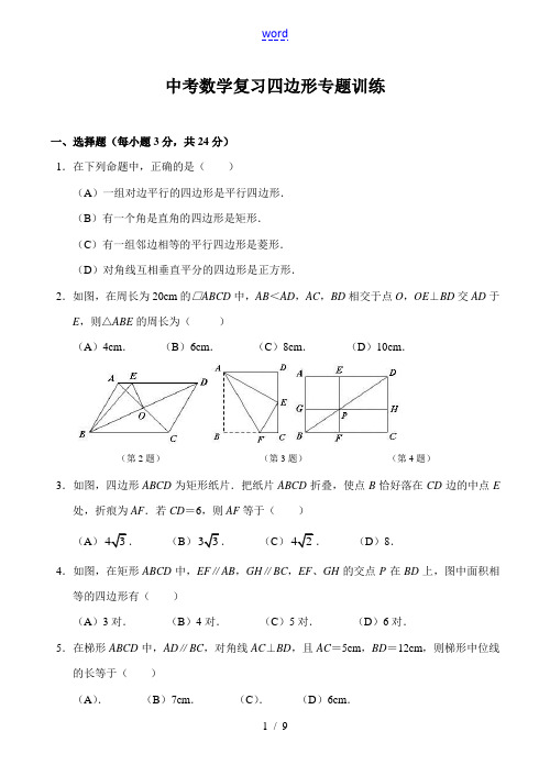 中考数学复习 四边形专题训练