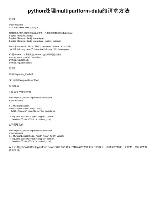 python处理multipartform-data的请求方法