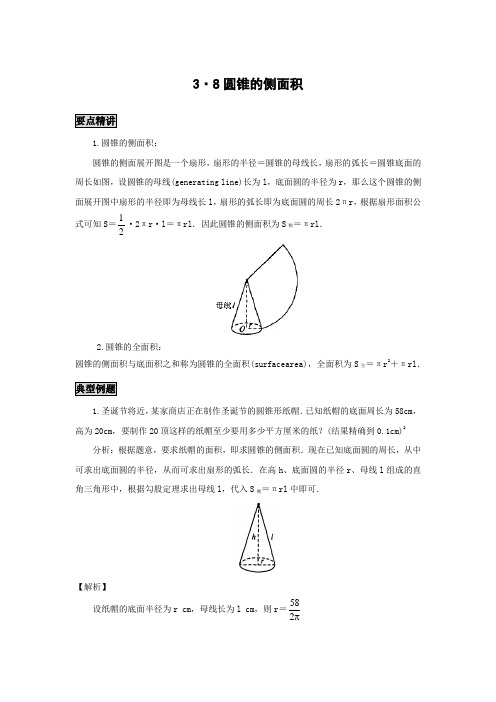 初中数学知识点精讲精析 圆锥的侧面积