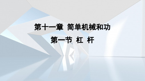 11.1 杠杆  课件 苏科版物理九年级上册