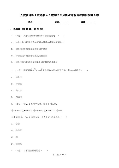 人教新课标A版选修4-5数学2.2分析法与综合法同步检测B卷