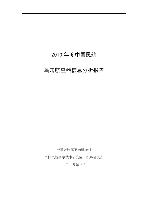 2013年度中国民航鸟击航空器信息分析报告