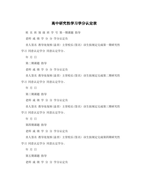 高中研究性学习学分认定表