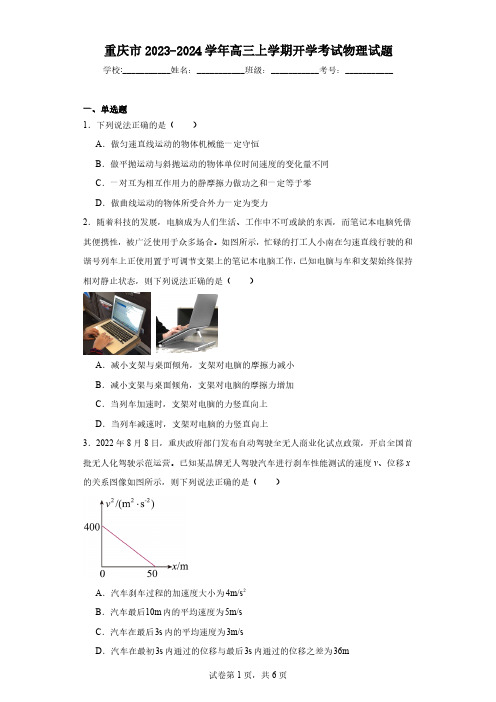 重庆市2023-2024学年高三上学期开学考试物理试题(含解析)