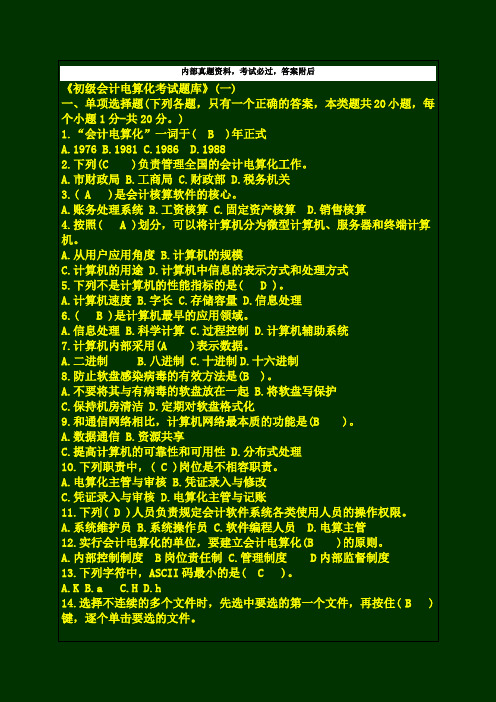 山东省财政厅初级会计师从业资格会计电算化考试题库资料