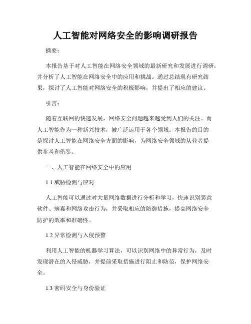 人工智能对网络安全的影响调研报告