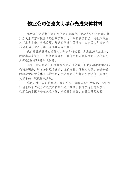 物业公司创建文明城市先进集体材料