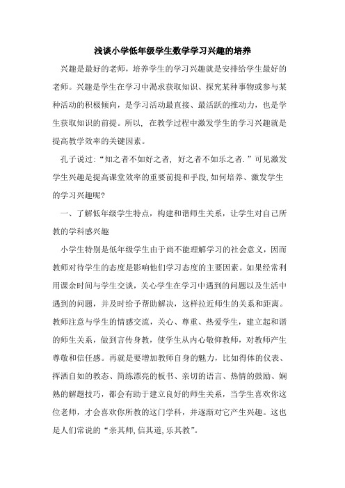 小学低年级学生数学学习兴趣培养