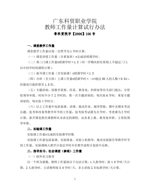 广东科贸职业学院 教师工作量计算办法