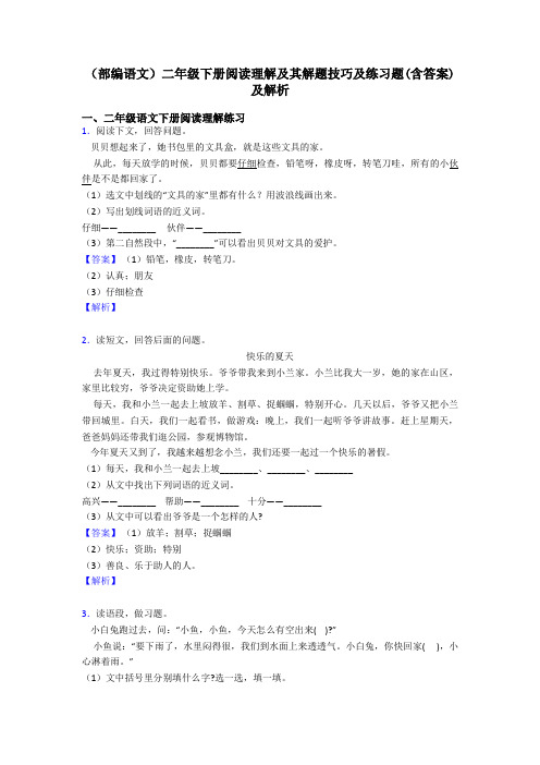 二年级(部编语文)二年级下册阅读理解及其解题技巧及练习题(含答案)及解析