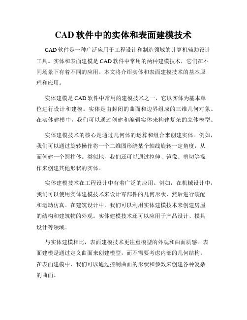 CAD软件中的实体和表面建模技术