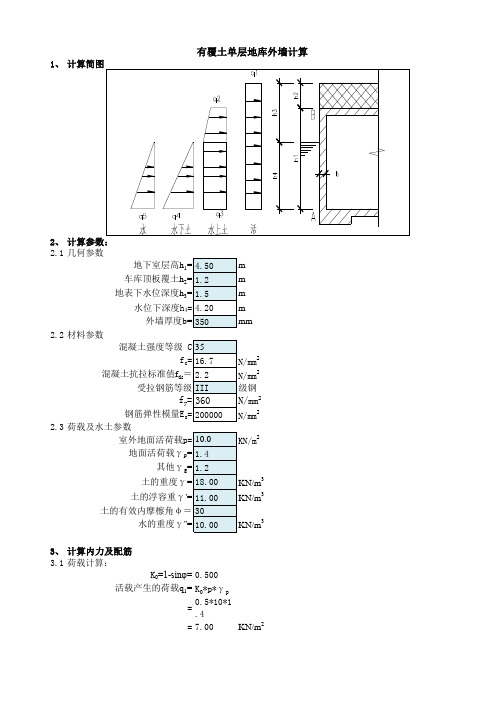 单层地下室(有覆土)外墙计算书