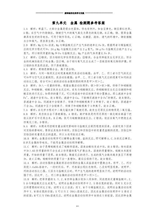 鲁教版化学九年级下册第九单元金属检测题参考答案 (2).docx