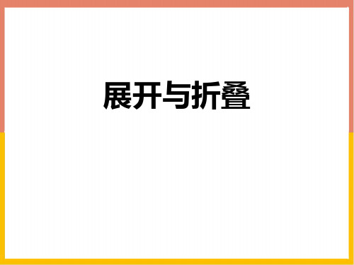 北师大版五年级数学下册《长方体(一)——展开与折叠》教学PPT课件(3篇)